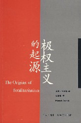 极权主义的起源