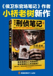 侯大利刑侦笔记