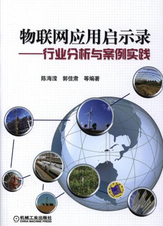 物联网应用启示录：行业分析与案例实践