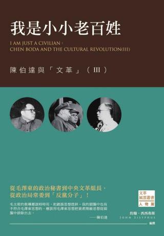 我是小小老百姓：陈伯达与文革Ⅲ