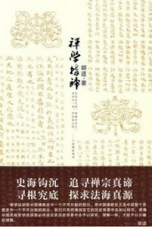 禅学指归