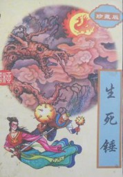 生死锤