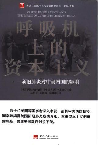 呼吸机上的资本主义：新冠肺炎对中美两国的影响