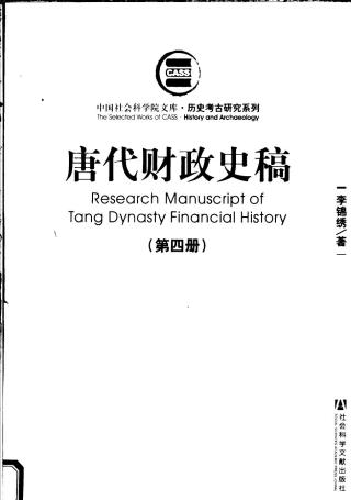 唐代财政史稿【第4册】