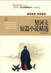 契诃夫短篇小说选上