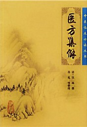 医方集解