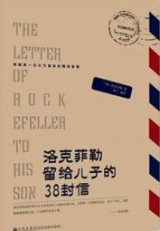 洛克菲勒留给儿子的38封信