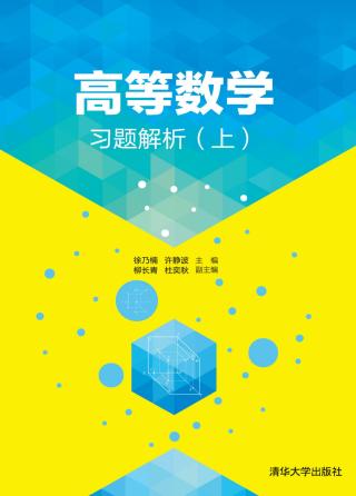 高等数学习题解析【上】