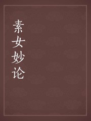 素女妙论白话文