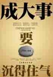 成大事要沉得住气