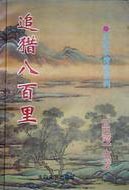 追猎八百里