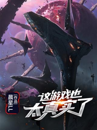 这游戏也太真实了