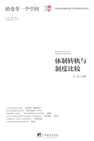体制转轨与制度比较