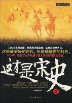 这才是宋史1·太祖太宗卷