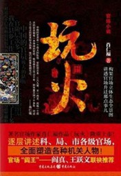 玩火