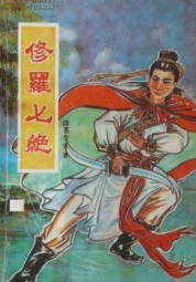 修罗七绝