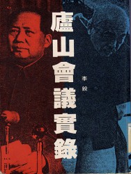 庐山会议实录