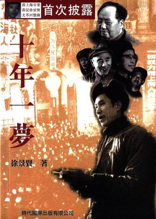 十年一梦：前上海市委书记徐景贤文革回忆录