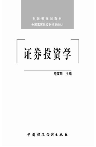 证券投资学
