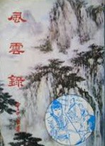 风云录