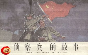 侦察兵的故事