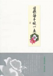 请你动手晚一点