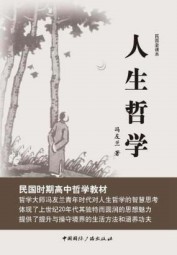 民国老课本：人生哲学