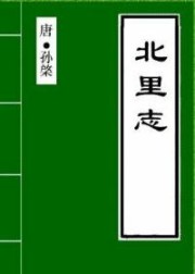 北里志