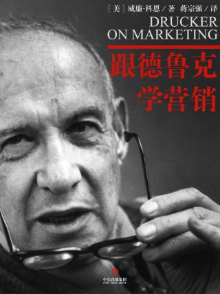 跟德鲁克学营销
