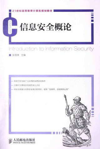 信息安全概论