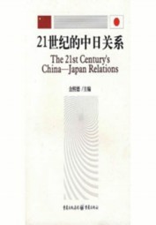 21世纪的中日关系
