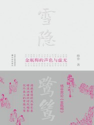 雪隐鹭鸶：《金瓶梅》的声色与虚无