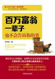 百万富翁一辈子也不会告诉你的事