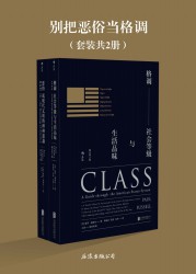 别把恶俗当格调【2册】