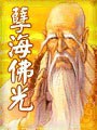 孽海佛光