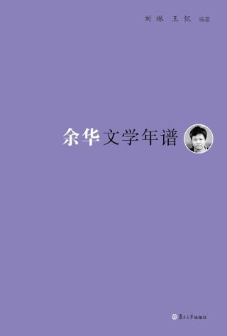 余华文学年谱