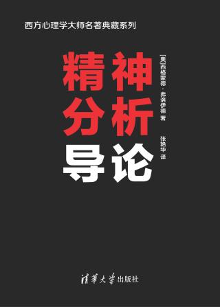 精神分析导论