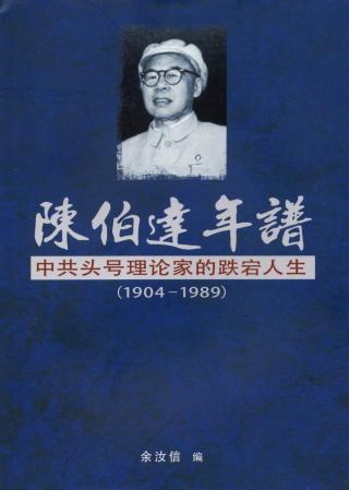 陈伯达年谱：中共头号理论家的跌宕人生