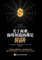 关于商业，你所知道的都是陷阱