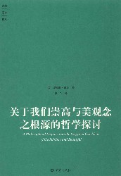 关于我们崇高与美观念之根源的哲学探讨