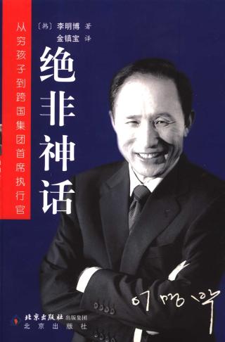绝非神话：从穷孩子到跨国集团首席执行官