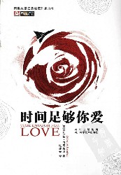 时间足够你爱
