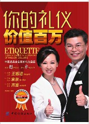 你的礼仪价值百万