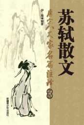 唐宋八大家名篇著译：苏轼散文
