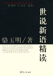 世说新语精读