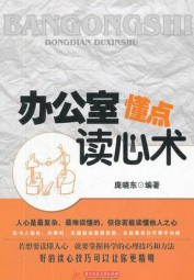 办公室懂点读心术