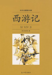 西游记