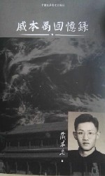 戚本禹回忆录