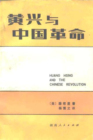 黄兴与中国革命