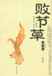 败节草